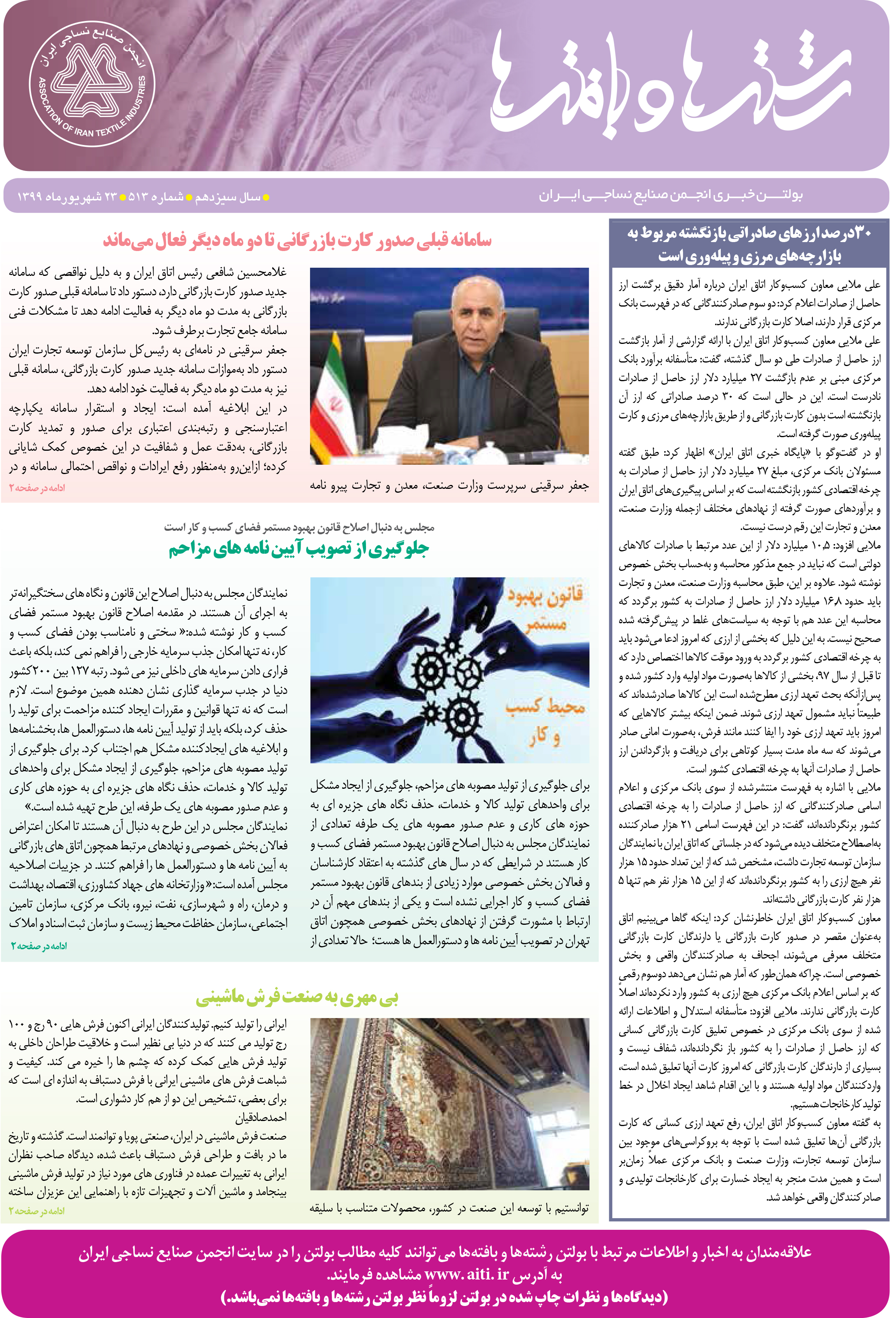 بولتن خبری انجمن صنایع نساجی ایران (رشته‌ها و بافته‌ها شماره 513)